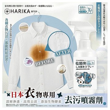 日本 HARIKA~衣物去污噴霧劑(300ml)