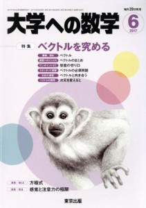  大学ヘの数学(２０１７年６月号) 月刊誌／東京出版