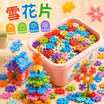 快速出貨🔥雪花片積木 益智玩具 雪花片 早教教具 積木【附收納盒】300片雪花片 早教積木 雪花積木 積木 幼兒園教具