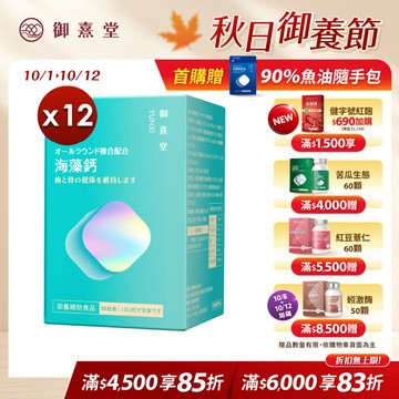 全方位專利複方法國海藻鈣（60顆）【12盒】