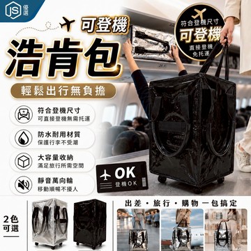 廉航登機 浩肯包 便攜式摺疊 萬向輪 折疊手拉車 登機袋 登機包 輪子購物袋 買菜車 血拼包 帶輪購物包 購物車 旅行包