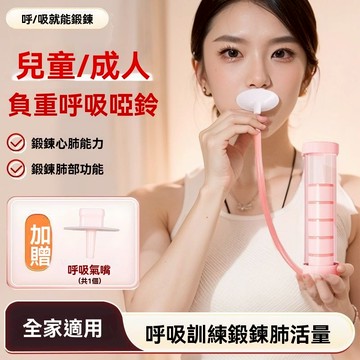 ❤️台灣現貨❤️腹式呼吸訓練器 呼吸訓練器 呼吸啞鈴 呼吸阻力器 肺活量訓練器 肚子呼吸訓練器 男女士健身器材