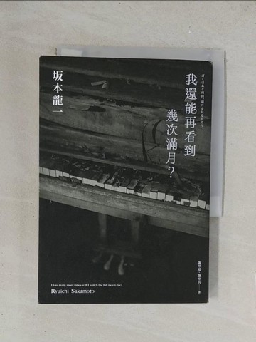 【書寶二手書T1／傳記_YPG】我還能再看到幾次滿月？_?本龍一, 謝仲庭, 謝仲其