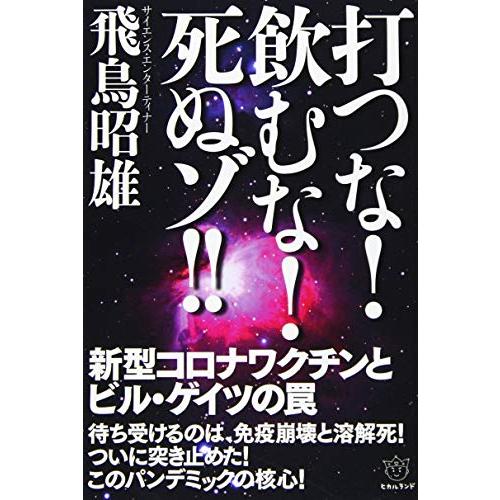 打つな 飲むな 死ぬゾ 新型コロナワクチンとビル・ゲイツの罠