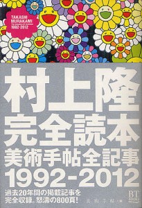 村上隆完全読本 美術手帖全記事1992 美術手帖 編 村上隆 著