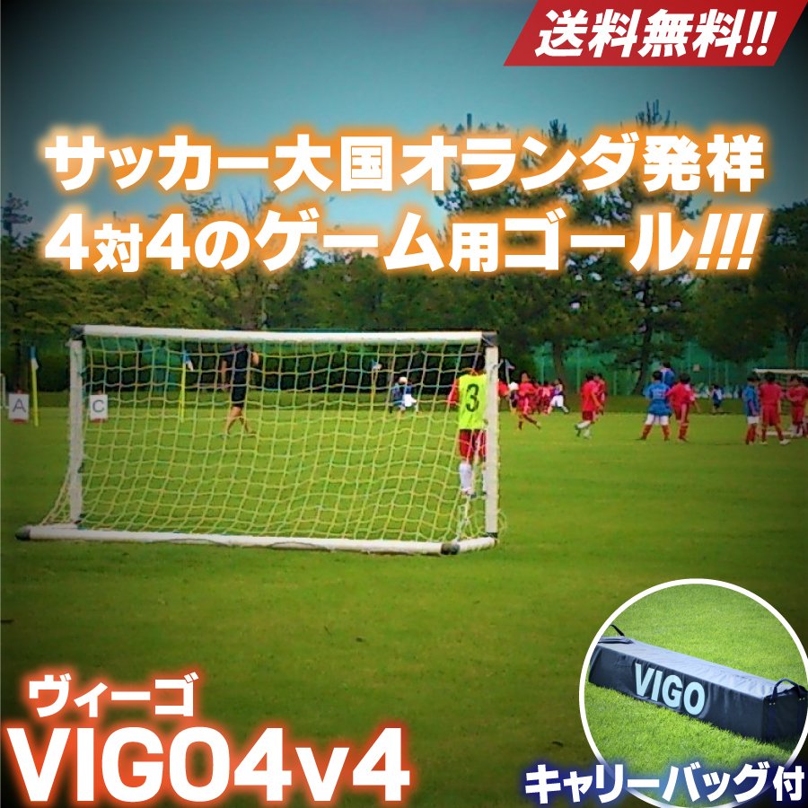 ミニゲーム用 サッカーゴール VIGO4v4 ヴィーゴ フォーヴイフォー 組み立て式 軽い ゴール 通販 LINEポイント最大0.5%GET |  LINEショッピング