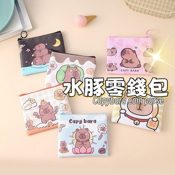 隔日到貨🤗水豚零錢包 小零錢包 pu零錢包 女 零錢袋 卡包 透明防水 飾品 小物收納包 收納袋 小禮物 迷你零錢包