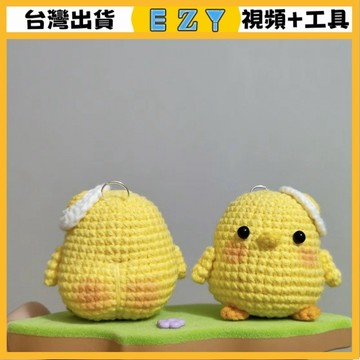 [EZY]台灣出貨 手作材料包 毛線編織 材料包 手工 鉤針 手工編織毛綫鷄仔材料包翹屁鈎織掛件小鷄diy玩偶禮物鑰匙