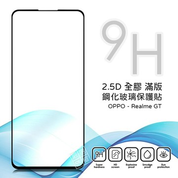 Realme GT 滿版 全膠 亮面 玻璃貼 玻璃膜 鋼化膜 保護貼 9H 2.5D