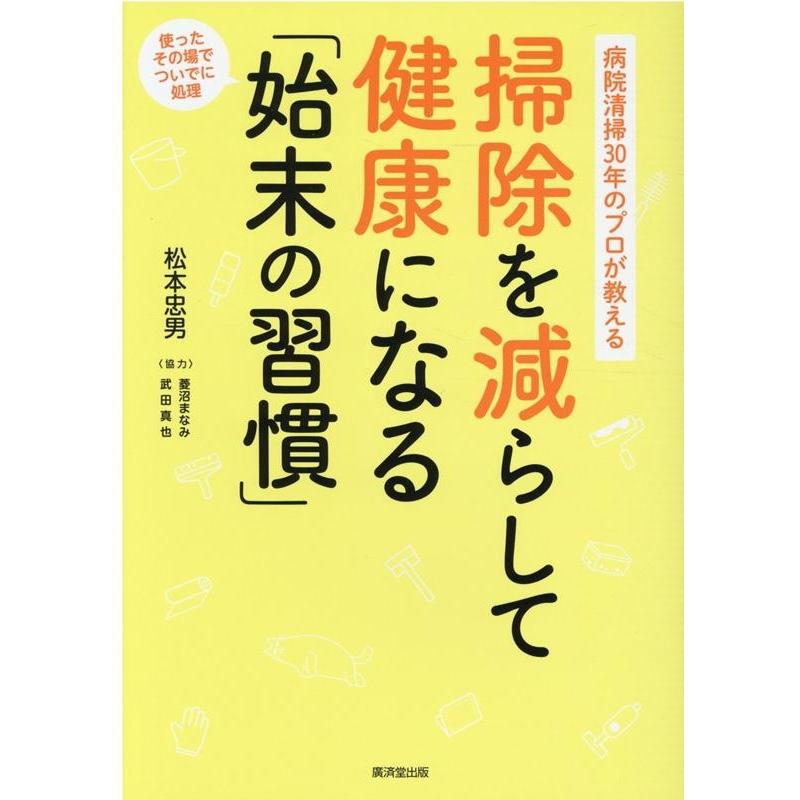 掃除を減らして健康になる 始末の習慣 病院清掃30年のプロが教える 使ったその場でついでに処理