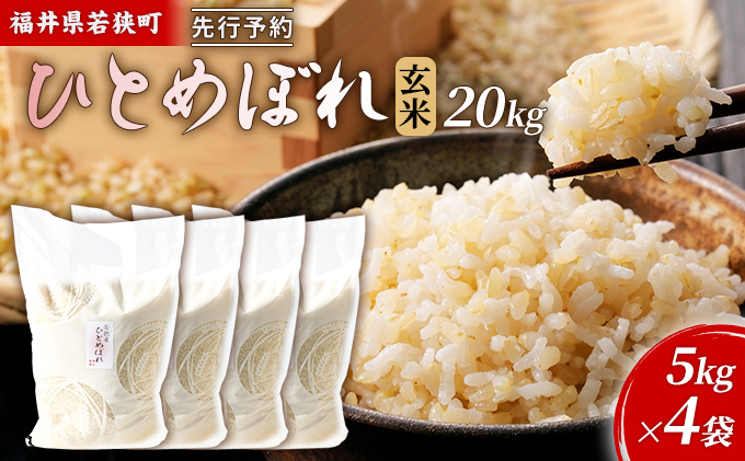 令和5年産福井県若狭町ひとめぼれ（一等米）玄米　20kg（神谷農園） 5kg×4袋