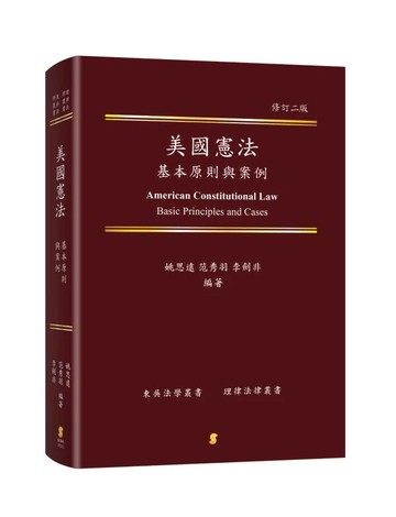 美國憲法基本原則與案例 (2版) 姚思遠、范秀羽、李劍非 2025 新學林出版股份有限公司