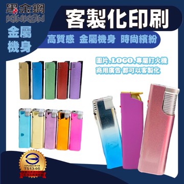 【黑金鋼】金屬直衝火焰打火機 客製化印刷 金屬打火機 客製打火機 直衝火焰打火機 強勁火力 精緻質感