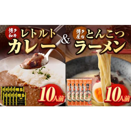 ふるさと納税 福岡県 遠賀町 博多和牛 レトルトカレー 10人前 ＆ とんこつ ラーメン 10人前 セット ビーフカレー 博多屋台 棒ラーメン