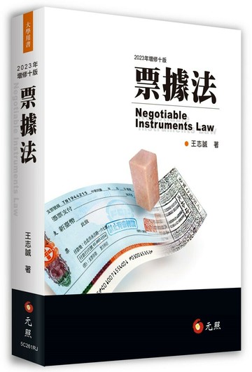 票據法 (10版) 王志誠 2023 元照出版有限公司
