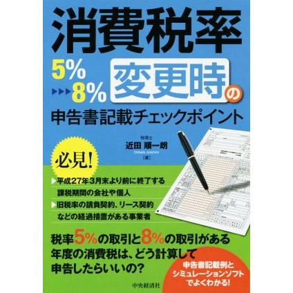 消費税率５％→８％変更時の申告書記載チェックポイント／近田順一朗(著者)