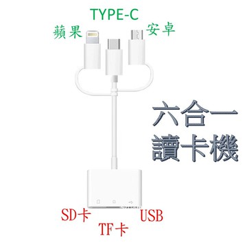 讀卡機__蘋果lightning、安卓、TYPE-C 讀取  SD+TF+USB [859]