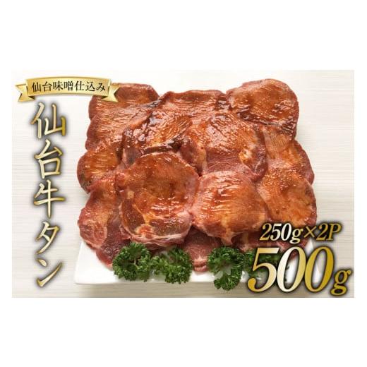 ふるさと納税 宮城県 加美町 牛タン スライス 仙台味噌タレ仕込み 250g×2P   関精肉畜産   宮城県 加美町 [44580486]