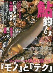 鮎釣り　2023　コントロール欲求を満たす!「モノ」と「テク」