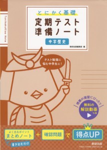 とにかく基礎 定期テスト準備ノート 中学歴史