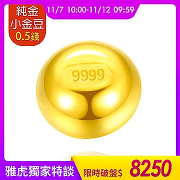 【童樂繪金飾】黃金9999幸運星小金豆0.5錢