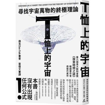 T恤上的宇宙：尋找宇宙萬物的終極理論【城邦讀書花園】