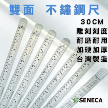 SENECA 不鏽鋼直尺 30cm 公制英制 雙面直尺 鐵尺 鋼尺 長尺 短尺 不鏽鋼尺 切割 工程 測量