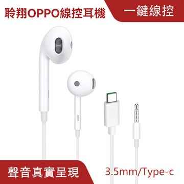 oppo線控耳機 副廠 3.5mm耳機 Type-C耳機｜人體工學、結實耐用