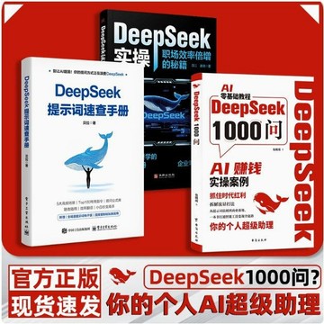 正版🔥DeepSeek1000問精準解決痛點 DeepSeek提示詞速查手冊 DeepSeek實操 財富密碼智能工具變現