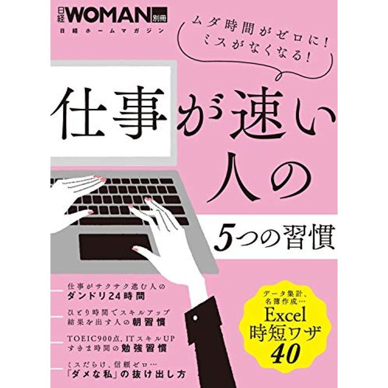 仕事が速い人の5つの習慣 (日経WOMAN別冊)