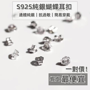 DIY手作飾品材料 s925純銀耳堵耳扣 醫療級抗過敏耳堵 蝴蝶扣 耳帽耳扣耳飾配件【VERA SILVER】