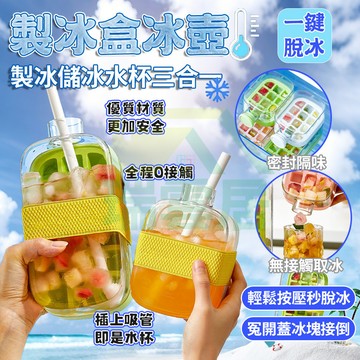 【隔日到貨🏪】製冰盒水壺 冰格 按壓冰塊盒 冰格水壺 冰壺冰塊模具 製冰盒 製冰盒模具 儲冰盒水壺 冰塊水壺 冷飲杯