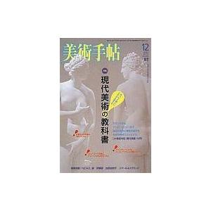 中古カルチャー雑誌 ≪芸術・美術≫ 美術手帖 2003年12月号