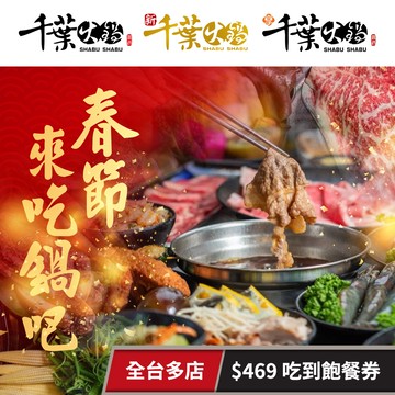 代收代付-【享樂券】千葉火鍋-全台千葉火鍋/新千葉/享千葉$469吃到飽餐券