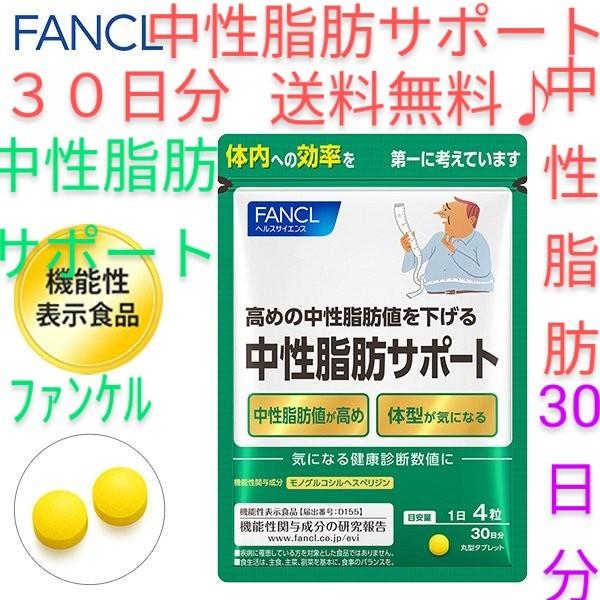 ファンケル FANCL 中性脂肪サポート 180日分