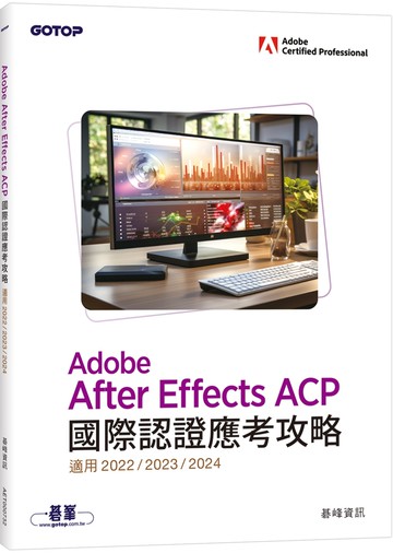 Adobe After Effects ACP國際認證應考攻略 (適用2022/2023/2024)