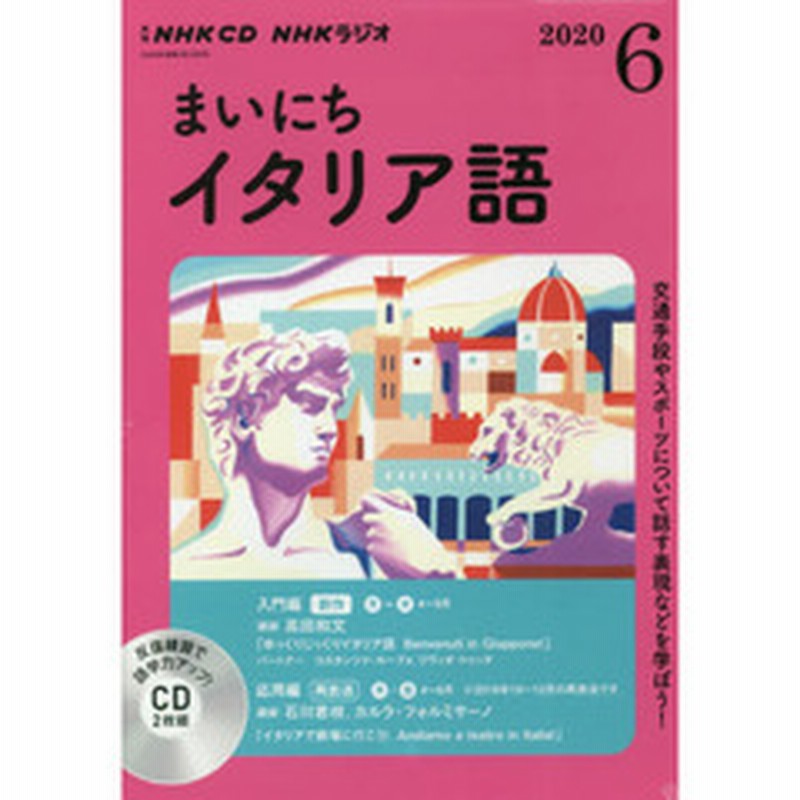 Nhk Cd ラジオ まいにちイタリア語 ６月号 通販 Lineポイント最大2 0 Get Lineショッピング