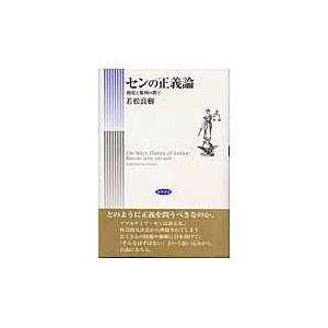 センの正義論 効用と権利の間で