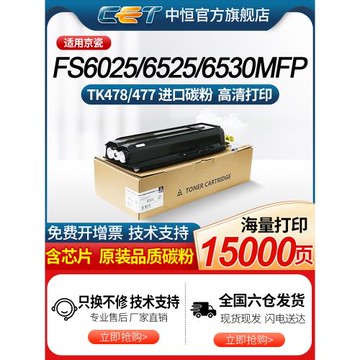 CET中恒適用京瓷TK478粉盒 FS6525MFP碳粉 fs6025 6030 6525 6530mfp墨粉 TK478 TK477復印機 6030硒鼓