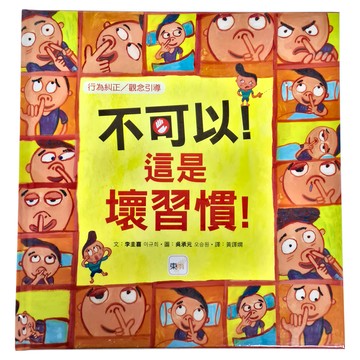 不可以！這是壞習慣！  1本