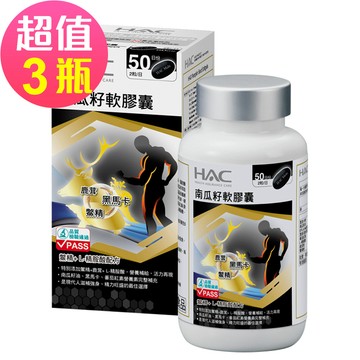 永信HAC-南瓜籽軟膠囊(100粒/瓶) 三入優惠組