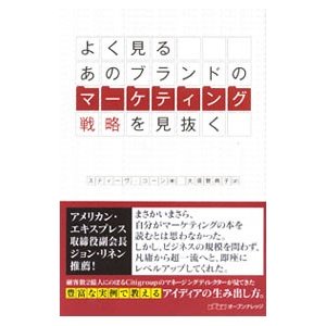 よく見るあのブランドのマーケティング戦略を見抜く／スティーヴ・コーン