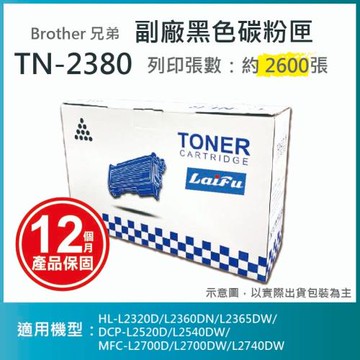 【LAIFU】Brother TN-2380 相容高容量碳粉匣(2.6K)