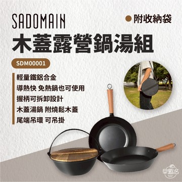 【SADOMAIN 仙德曼】露營鍋具 木蓋湯鍋組 三件組 附圓形收納袋 SG9281-1 露營鍋具 鍋具組 -早點名