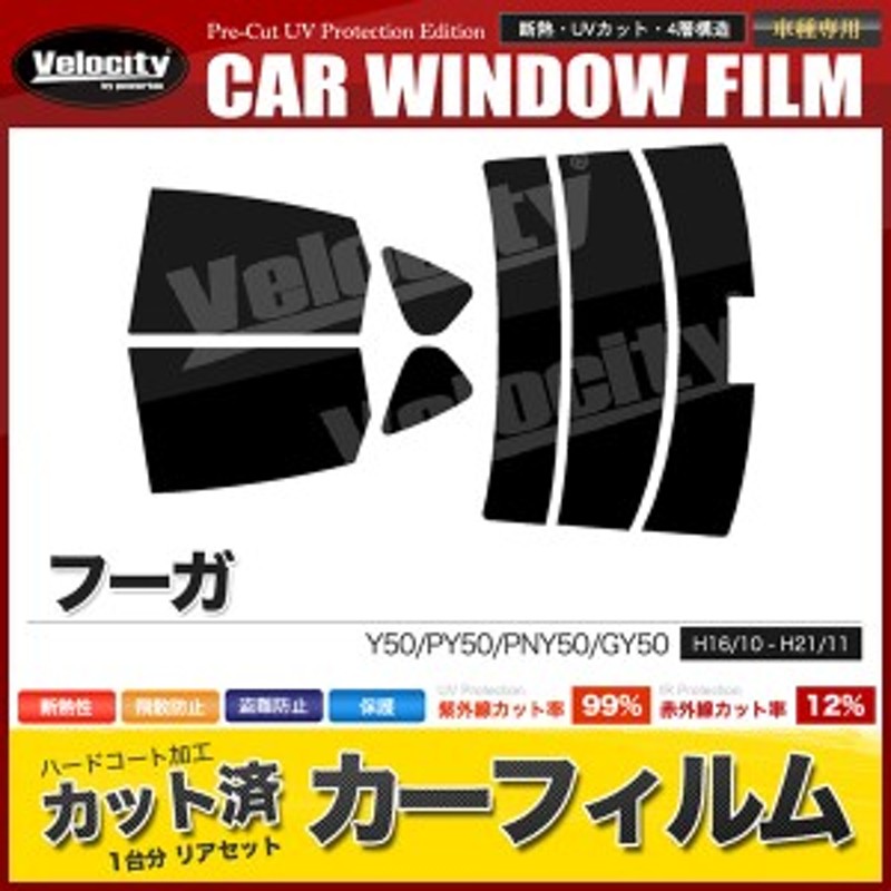 Velocity(車) カーフィルム カット済み リアセット フーガ Y50 PY50 PNY50 GY50 ハイマウント有 ライトスモーク