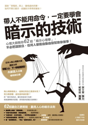 帶人不能用命令，一定要學會暗示的技術： 心理大師教你62招「暗示心理學」，不必[二手書_良好]