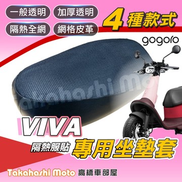 【台製專用】 GOGORO VIVA 坐墊套 機車坐墊 機車坐墊套 機車座墊套 機車椅墊 機車隔熱坐墊 防曬隔熱透氣