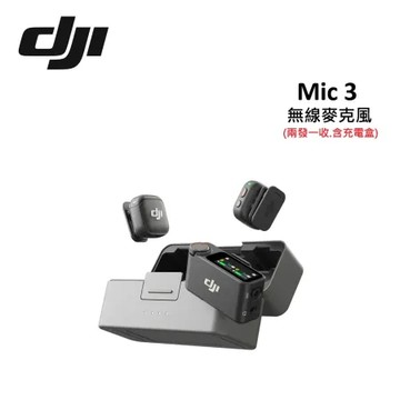 【現貨供應】DJI Mic 3 無線麥克風 1V2 (兩發一收.含充電盒) 支援四發八收 台灣公司貨