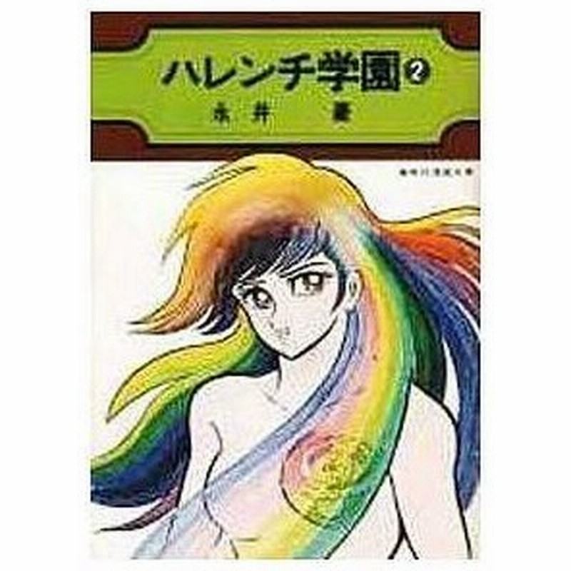 中古文庫コミック ハレンチ学園 集英社漫画文庫 2 永井豪 通販 Lineポイント最大0 5 Get Lineショッピング