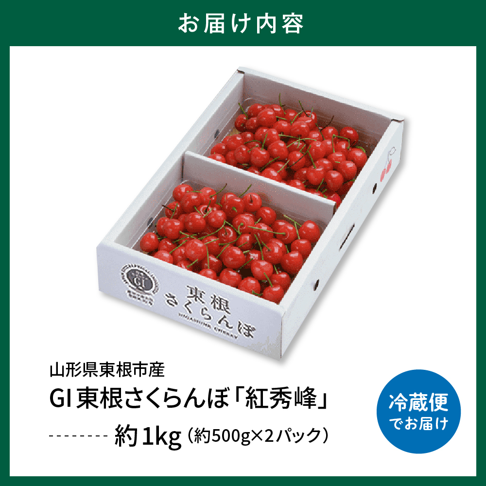 GI「東根さくらんぼ」 紅秀峰 1kgバラ詰め(500g×2ﾊﾟｯｸ) 東根農産センター提供　hi027-100